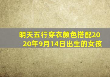 明天五行穿衣颜色搭配2020年9月14日出生的女孩