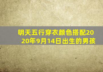 明天五行穿衣颜色搭配2020年9月14日出生的男孩