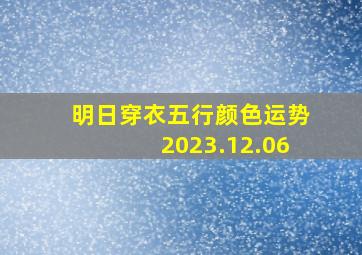 明日穿衣五行颜色运势2023.12.06