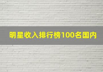 明星收入排行榜100名国内