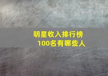 明星收入排行榜100名有哪些人