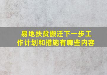 易地扶贫搬迁下一步工作计划和措施有哪些内容