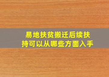 易地扶贫搬迁后续扶持可以从哪些方面入手