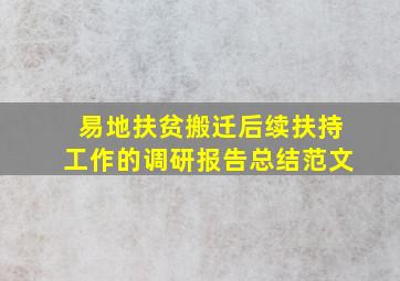 易地扶贫搬迁后续扶持工作的调研报告总结范文