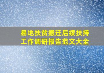 易地扶贫搬迁后续扶持工作调研报告范文大全