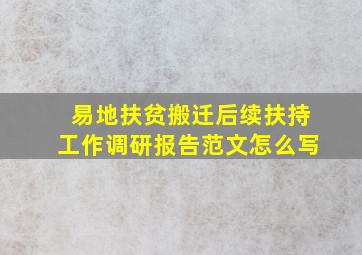 易地扶贫搬迁后续扶持工作调研报告范文怎么写