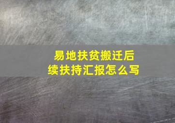 易地扶贫搬迁后续扶持汇报怎么写