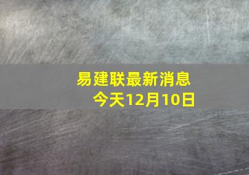 易建联最新消息今天12月10日