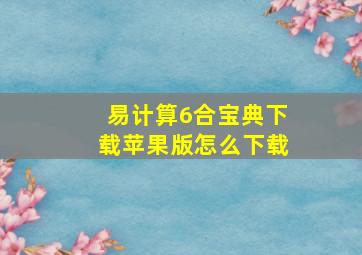 易计算6合宝典下载苹果版怎么下载