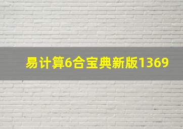 易计算6合宝典新版1369