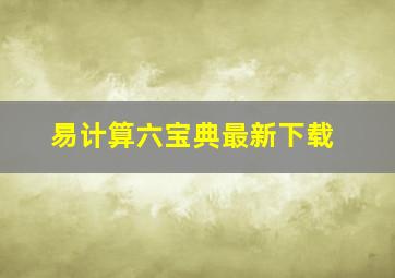 易计算六宝典最新下载