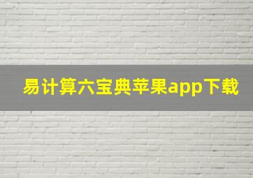 易计算六宝典苹果app下载