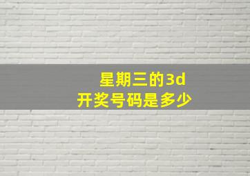 星期三的3d开奖号码是多少