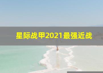 星际战甲2021最强近战