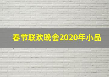 春节联欢晚会2020年小品