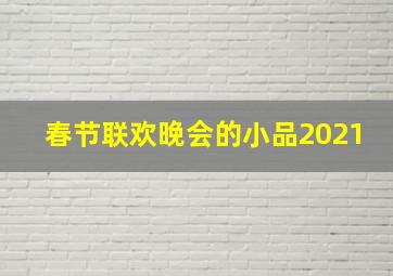 春节联欢晚会的小品2021