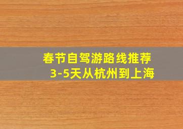 春节自驾游路线推荐3-5天从杭州到上海