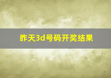 昨天3d号码开奖结果