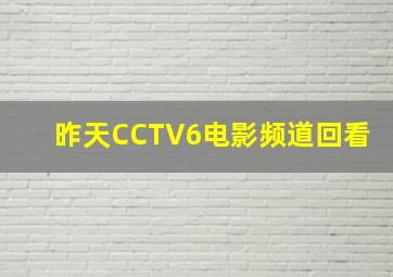 昨天CCTV6电影频道回看