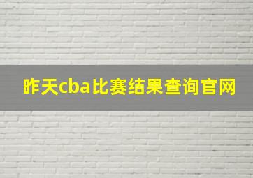 昨天cba比赛结果查询官网