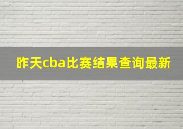 昨天cba比赛结果查询最新