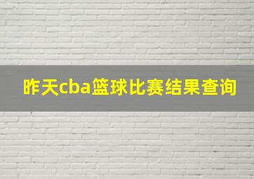 昨天cba篮球比赛结果查询