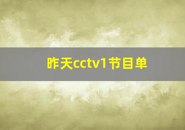 昨天cctv1节目单