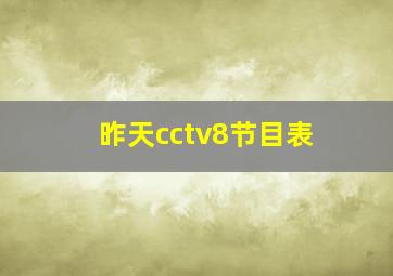 昨天cctv8节目表