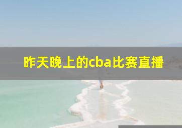 昨天晚上的cba比赛直播