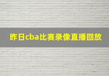 昨日cba比赛录像直播回放