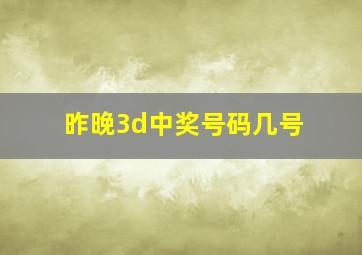 昨晚3d中奖号码几号