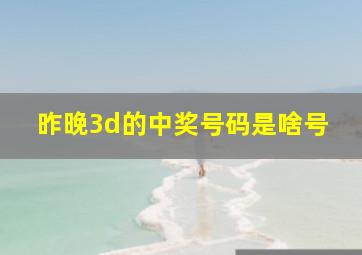 昨晚3d的中奖号码是啥号