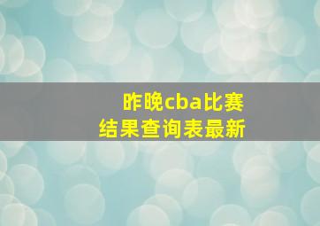 昨晚cba比赛结果查询表最新