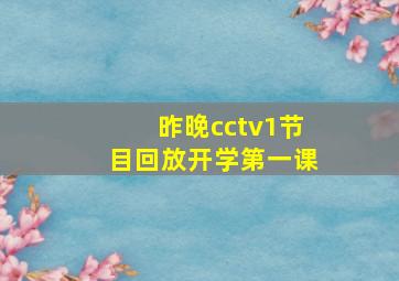 昨晚cctv1节目回放开学第一课