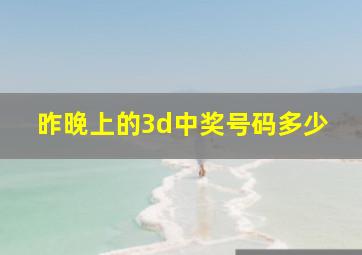 昨晚上的3d中奖号码多少