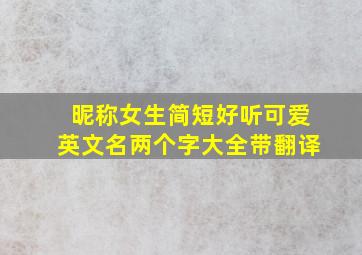 昵称女生简短好听可爱英文名两个字大全带翻译