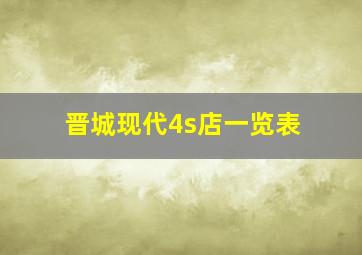 晋城现代4s店一览表