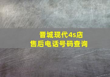 晋城现代4s店售后电话号码查询