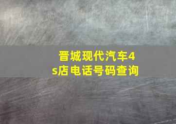 晋城现代汽车4s店电话号码查询