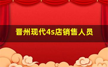 晋州现代4s店销售人员