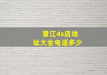 晋江4s店地址大全电话多少