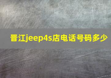 晋江jeep4s店电话号码多少