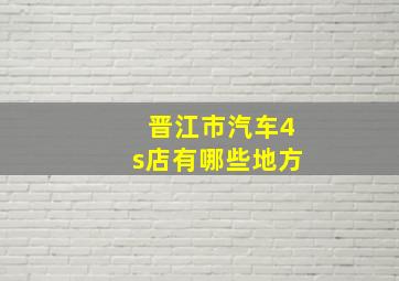 晋江市汽车4s店有哪些地方