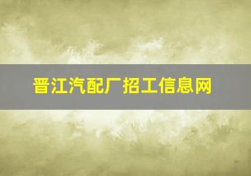 晋江汽配厂招工信息网