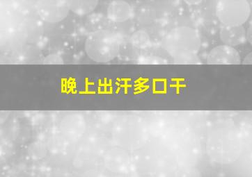 晚上出汗多口干