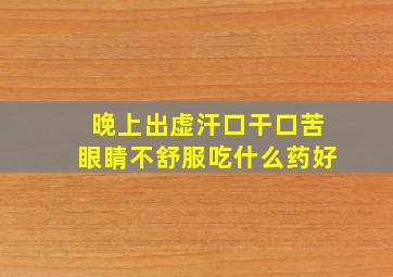 晚上出虚汗口干口苦眼睛不舒服吃什么药好