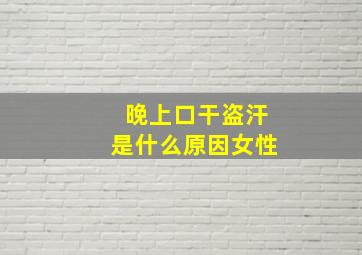 晚上口干盗汗是什么原因女性