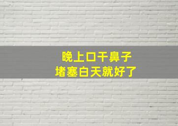 晚上口干鼻子堵塞白天就好了