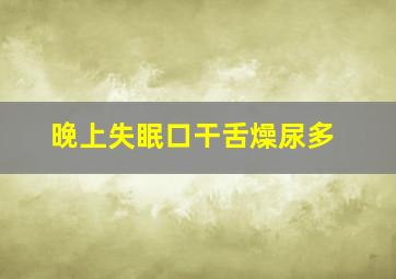 晚上失眠口干舌燥尿多