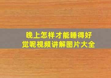 晚上怎样才能睡得好觉呢视频讲解图片大全